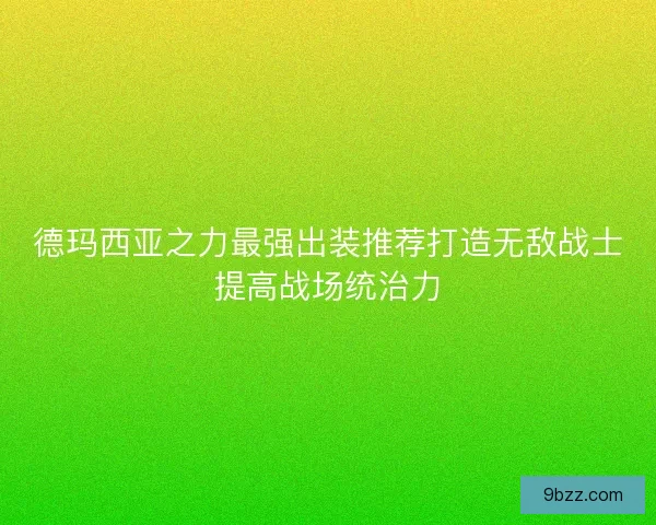 德玛西亚之力最强出装推荐打造无敌战士提高战场统治力