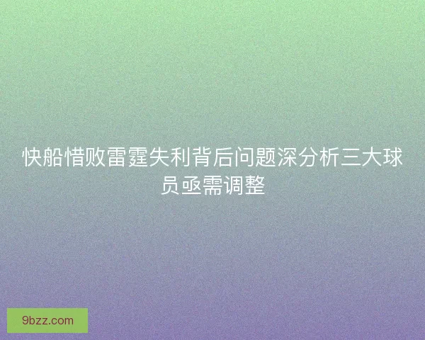 快船惜败雷霆失利背后问题深分析三大球员亟需调整